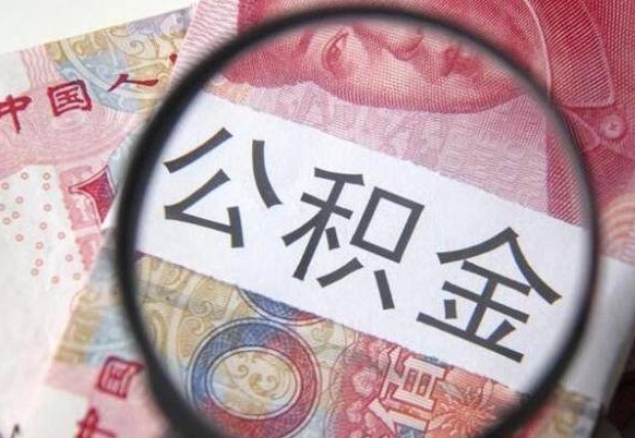 常州找人取公积金（常州找人取公积金费用多少）