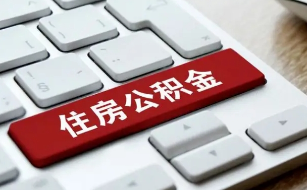 常州有公积金房贷如何提取公积金（常州有公积金房贷如何提取公积金的钱）